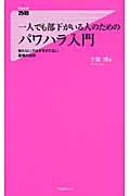 一人でも部下がいる人のためのパワハラ入門