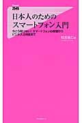 日本人のためのスマートフォン入門 / 今さら聞けない!スマートフォンの基礎からビジネス活用術まで