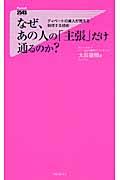 なぜ、あの人の「主張」だけ通るのか？