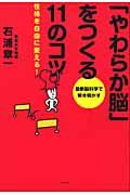 「やわらか脳」をつくる11のコツ / 性格を自由に変える!