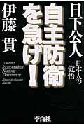 自主防衛を急げ! / 日本人の覚悟