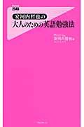 安河内哲也の大人のための英語勉強法