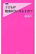 子どもが勉強好きになる子育て