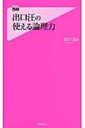 出口汪の使える論理力