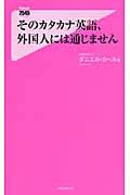 そのカタカナ英語、外国人には通じません