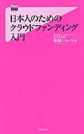 日本人のためのクラウドファンディング入門