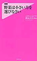 野菜は小さい方を選びなさい
