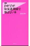 わが子が「お友達」関係で悩まない本