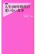 人生100年時代の老いない食事