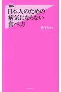 日本人のための病気にならない食べ方