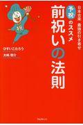 前祝いの法則 / 日本古来最強の引き寄せ「予祝」のススメ