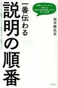 一番伝わる説明の順番 / 「なんとなく説明する」から「筋道を立てて説明する」へ