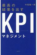 最高の結果を出すKPIマネジメント