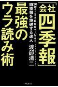 「会社四季報」最強のウラ読み術