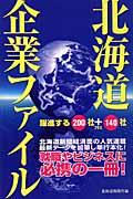 北海道企業ファイル / 躍進する200社+140社