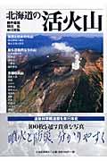 北海道の活火山（かつかざん）