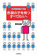 色弱の子を持つすべての人へ / 20人にひとりの遺伝子