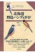 北海道野鳥ハンディガイド