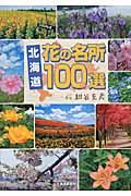 北海道花の名所100選