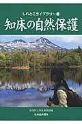 知床の自然保護