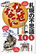 なぜなに札幌の不思議100