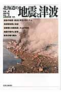 北海道の地震と津波