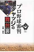 プロ野球審判ジャッジの舞台裏