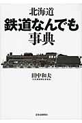 北海道鉄道なんでも事典