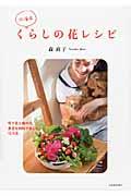 北海道くらしの花レシピ