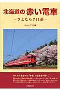 北海道の赤い電車 / さよなら711系