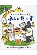 もりのやきゅうちーむふぁいたーず