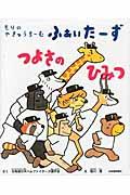 もりのやきゅうちーむふぁいたーず つよさのひみつ