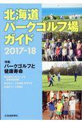 北海道パークゴルフ場ガイド