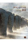 タウシュベツ川橋梁