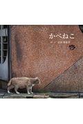 かべねこ