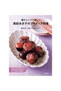 懐かしいけど新しい南部あき子のアイディア料理