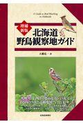 北海道野鳥観察地ガイド
