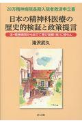 日本の精神科医療の歴史的検証と政策提言 / 20万精神病院長期入院者救済申立書 汝・精神病院から出でて再び故郷(街)に帰らん