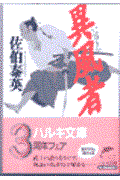 異風者(いひゅもん)