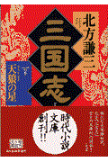 三国志 1の巻