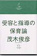 受容と指導の保育論