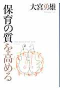 保育の質を高める / 21世紀の保育観・保育条件・専門性