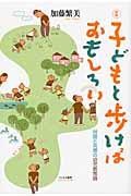 子どもと歩けばおもしろい 新版 / 対話と共感の幼児教育論