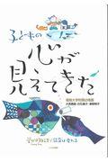 子どもの心が見えてきた