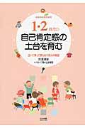 １・２歳児の自己肯定感の土台を育む