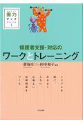 保護者支援・対応のワークとトレーニング