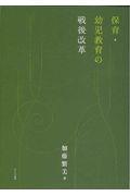 保育・幼児教育の戦後改革