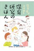 保育者がすすめる保育研究のきほん