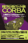 例題で学ぶ分散オブジェクト指向CORBA / 2週間でCORBAをマスター