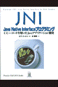 JNI:Java Native Interfaceプログラミング / C/C++コードを用いたJavaアプリケーション開発